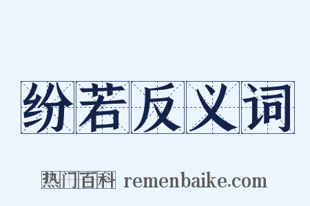 纷若反义词是什么意思的图片